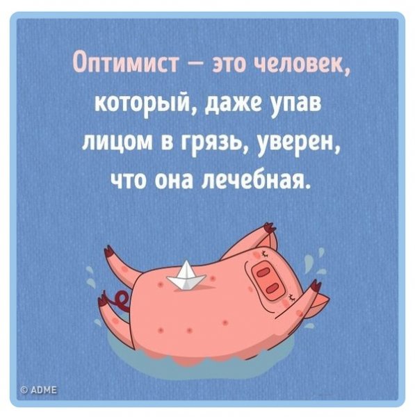 Безнадежный оптимист