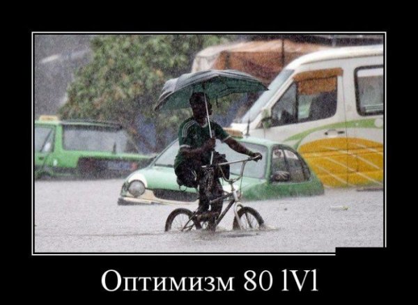 Оптимизм прикол