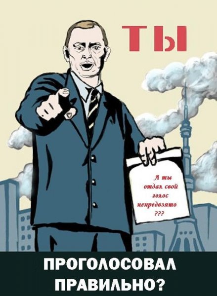 А ты проголосовал