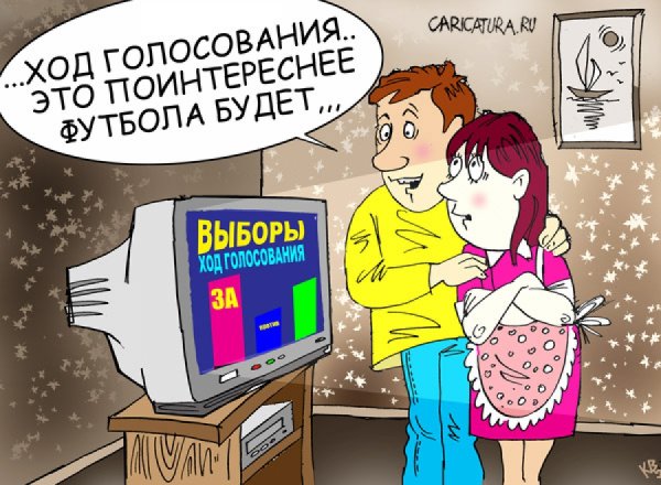 Выборы карикатура