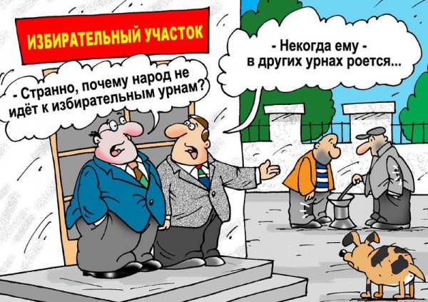 Карикатуры о выборах