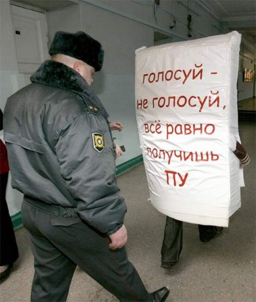 Голосуй не голосуй