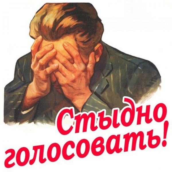Советский плакат стыдно