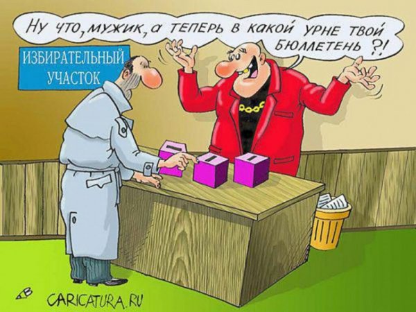 Предвыборные карикатуры
