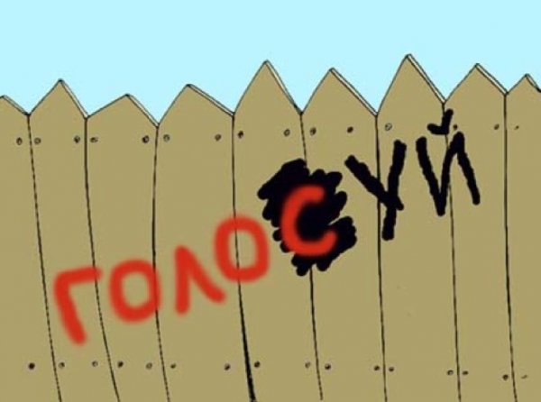 Голосуй надпись
