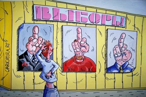 Предвыборные карикатуры