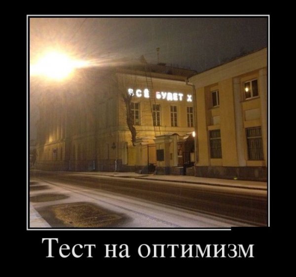Оптимизм демотиватор