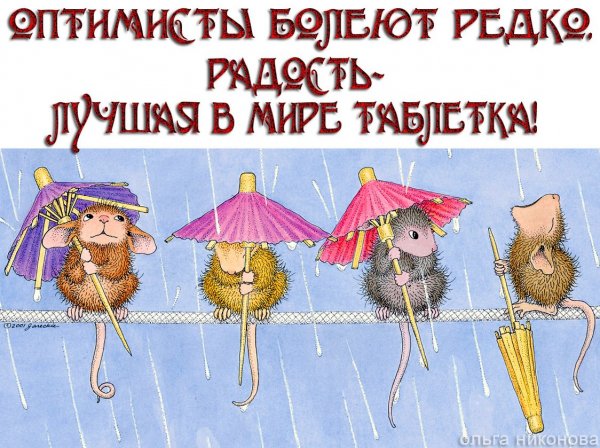 Оптимисты болеют редко радость лучшая