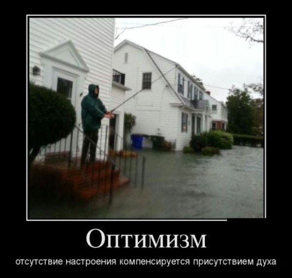 Шутки про оптимизм