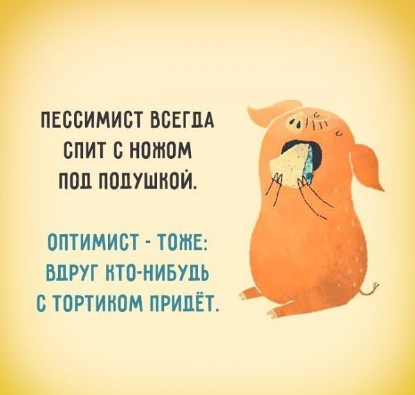 Фразы оптимиста