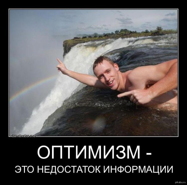 Демотиваторы оптимистичные