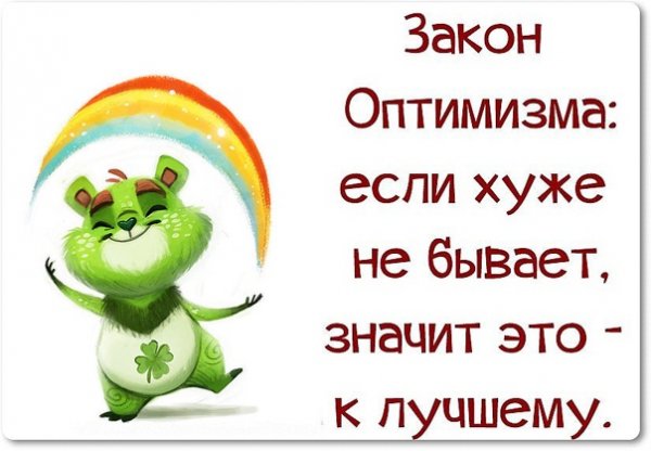 Оптимизм картинки