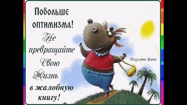 Открытки с оптимизмом