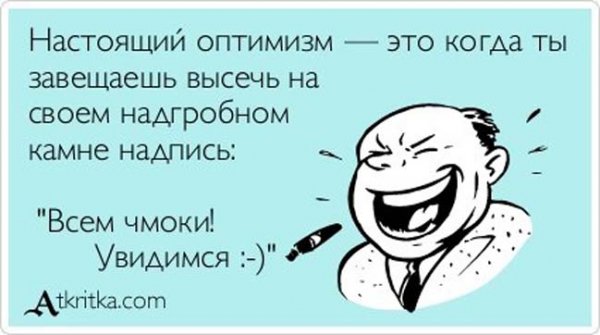 Оптимист цитаты смешные