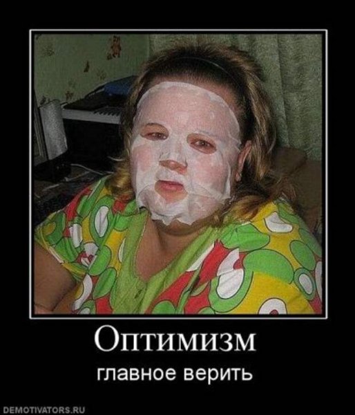 Оптимизм демотиватор