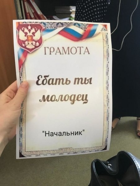 Грамота от начальника прикол