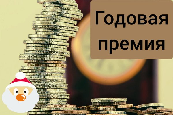 Годовая премия картинки
