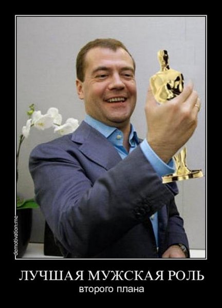 Медведев приколы