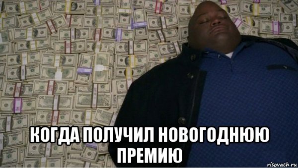 Когда получил премию Мем