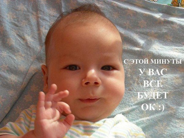 Все будет ок