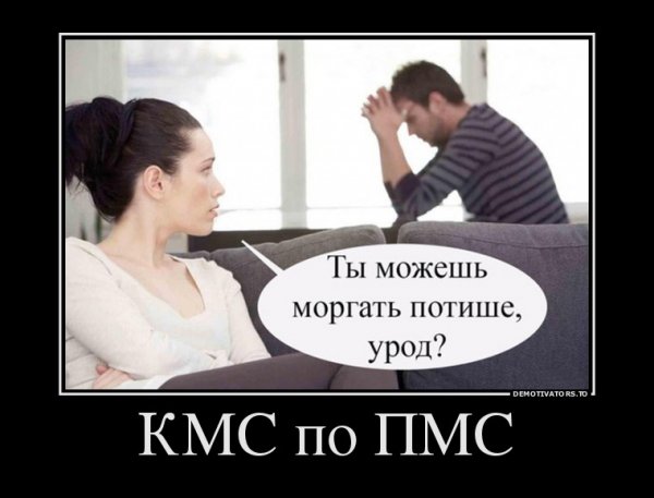 Мемы про ПМС