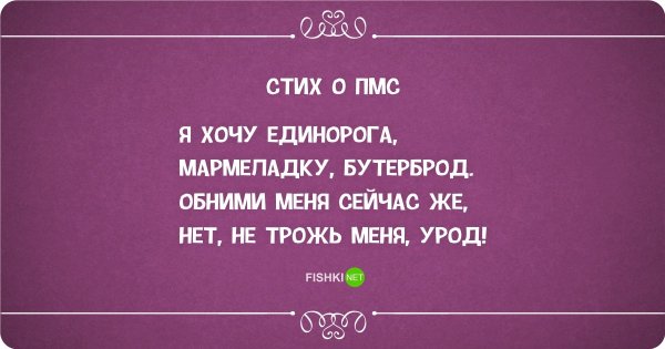 Смешные высказывания про ПМС