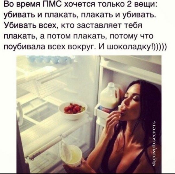 Хочется убивать и плакать и шоколадку