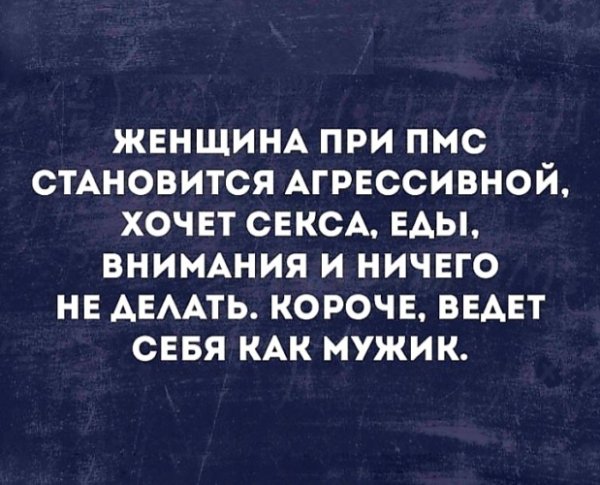 Смешные высказывания про ПМС