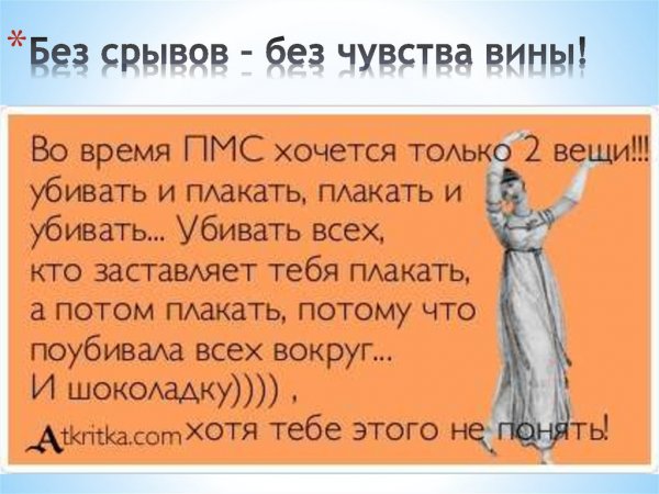 ПМС приколы картинки