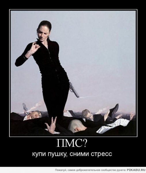Демотиваторы девушки ПМС