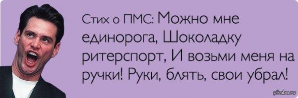 Шутки про ПМС