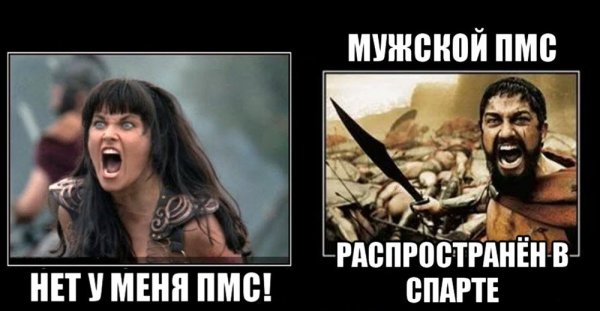 Мужской ПМС