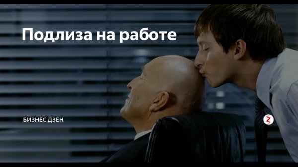 Человек подлиза