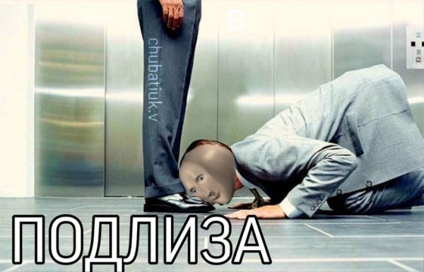 Подлиза Мем