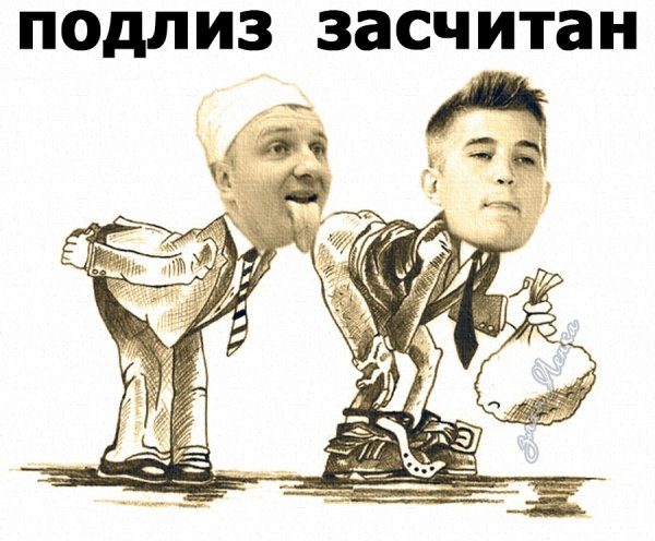 Подлиза карикатуры