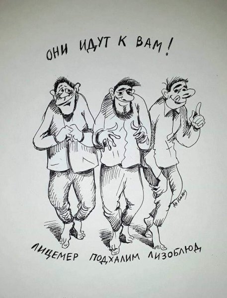 Карикатура на жополизов