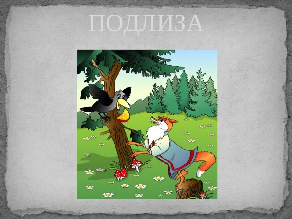 Подлиза картинки