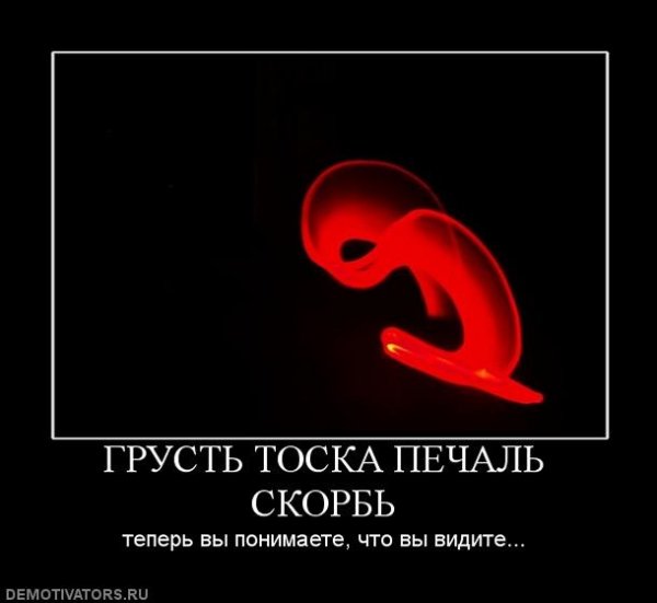 Демотиваторы грусть