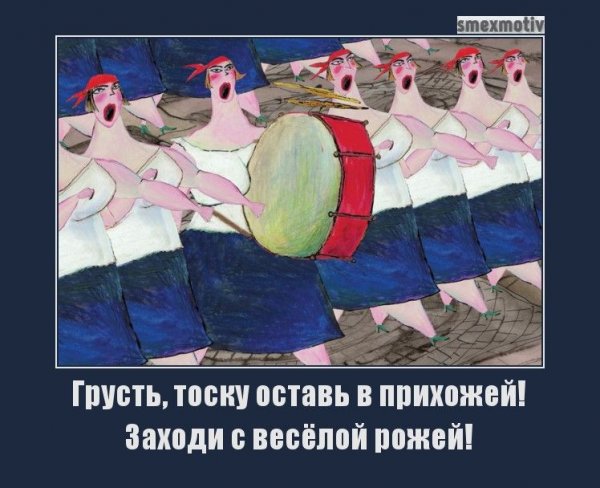 Грусть тоску оставь в прихожей