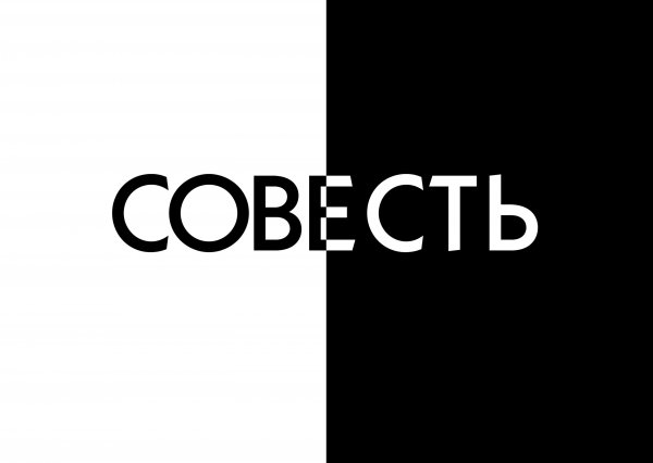 Слово совесть