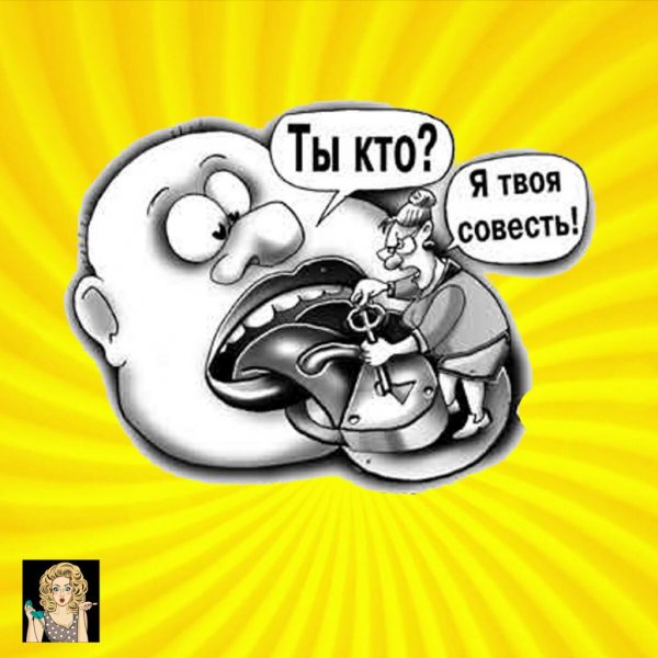 Анекдот про совесть