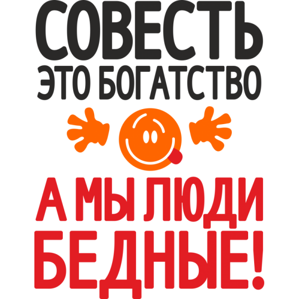 Совесть иллюстрации