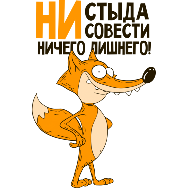 Ни стыда, ни совести, ничего лишнего надись