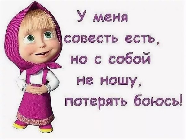 Совесть прикол