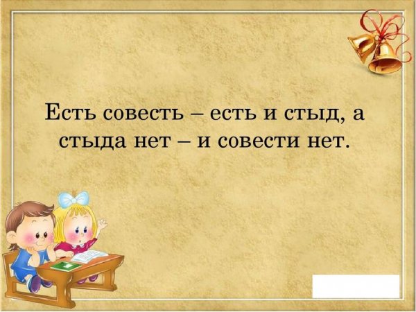 Цитаты про совесть и стыд