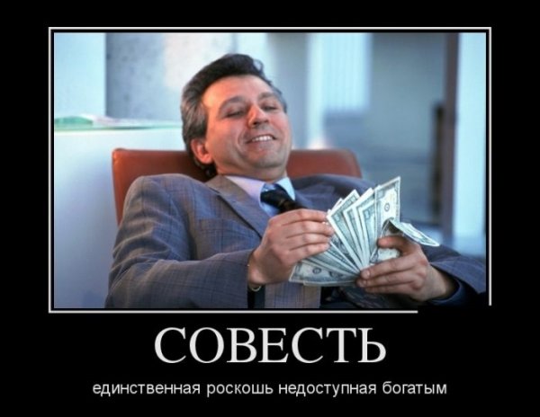 Демотиваторы про богатых