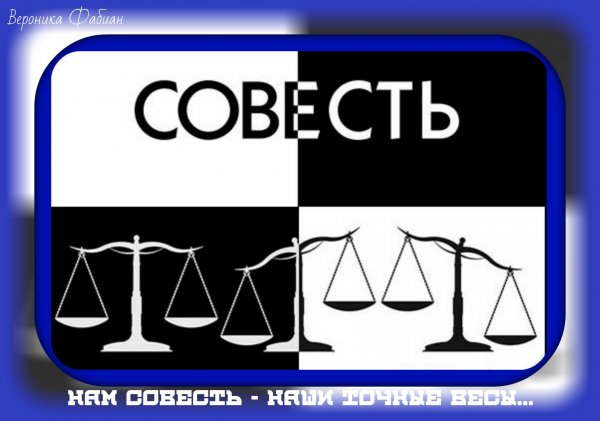 Совесть рисунок