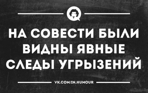 Анекдот про совесть
