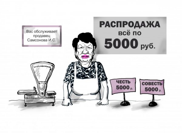 Продается совесть