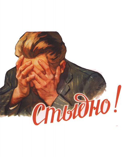 Плакат стыдно